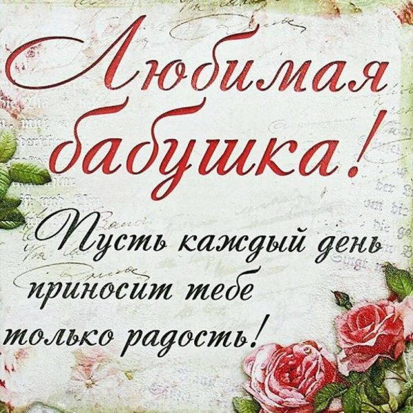 любимой бабушке