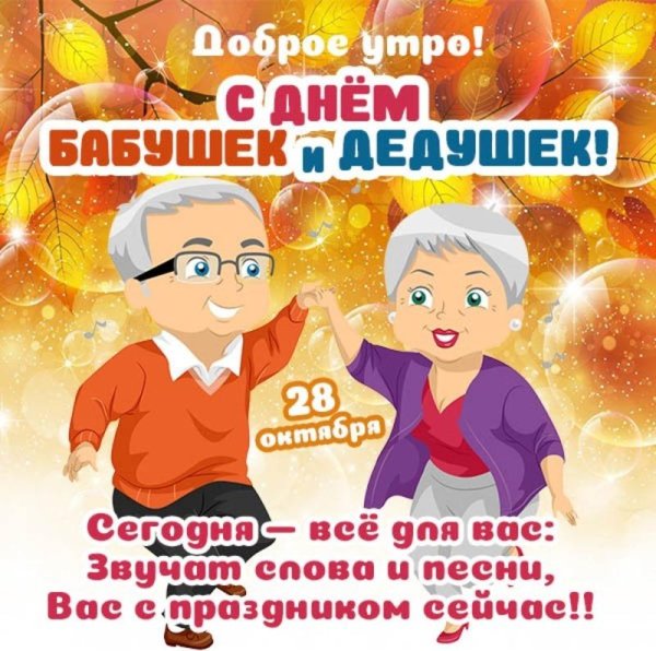 28 октября день бабушек и дедушек
