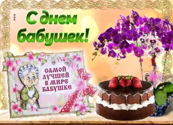 поздравления с днём бабуш