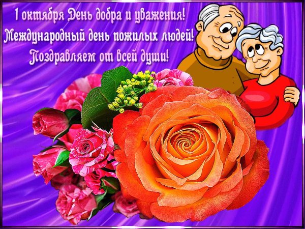день пожилого человека открытка