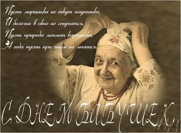 день бабушек