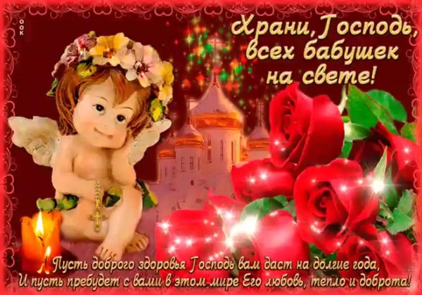 с днём бабушки поздравления открытки красивые