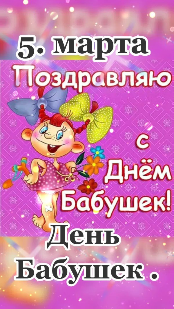 С днем бабушек с пожеланиями