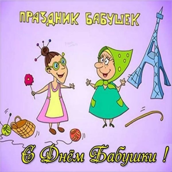 с днëм бабушек