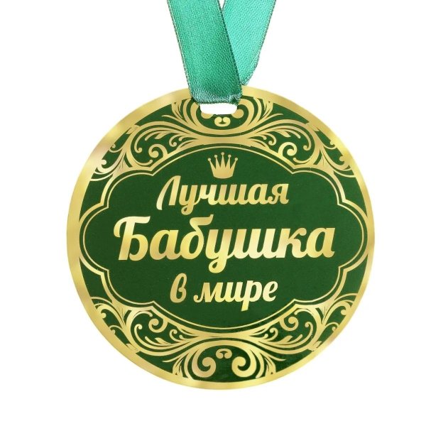 медаль бабушка