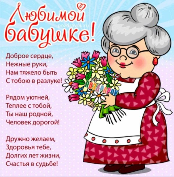 поздравление на день рождение бабушке