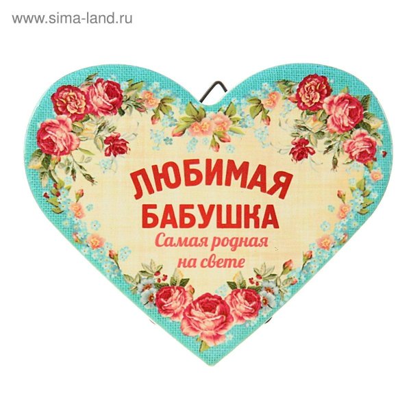 любимой бабушке