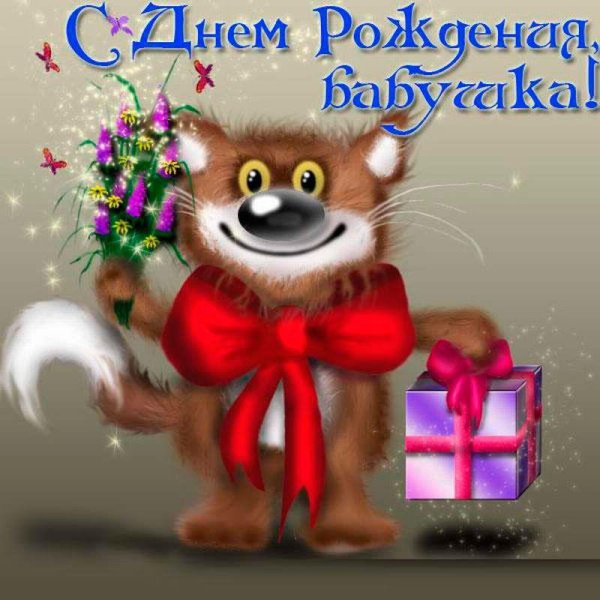 поздравительная открытка бабушке