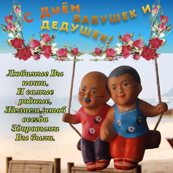 с днем бабушек и дедушек