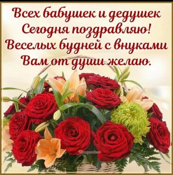 открытка с днем бабушек