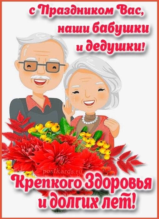 день бабушек и дедушек