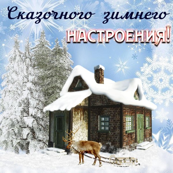 открытка зимняя