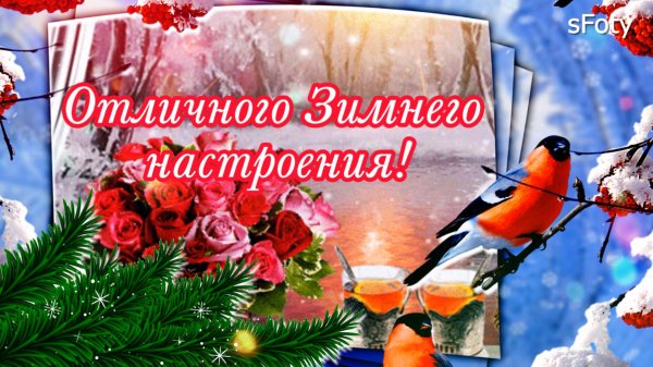 зимнего настроения