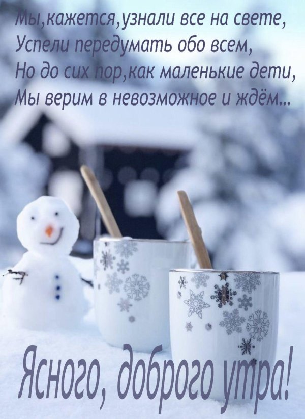 доброе зимнее утречко