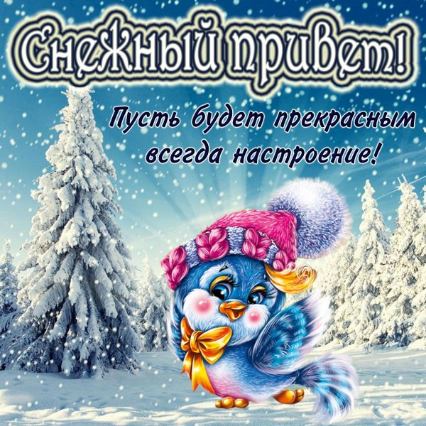 зимний приветик от меня