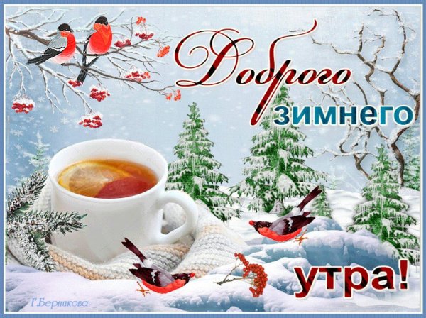 утра доброго зимнего