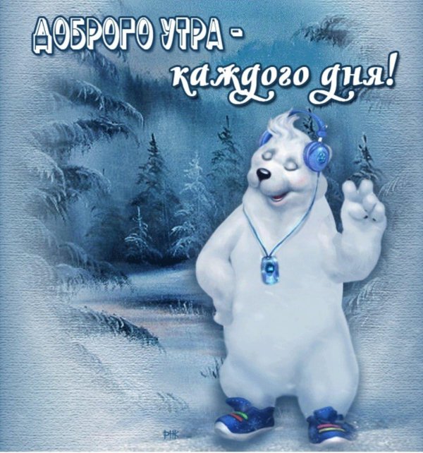 доброго утра снежного