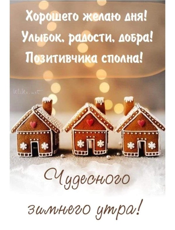 утра доброго зимнего
