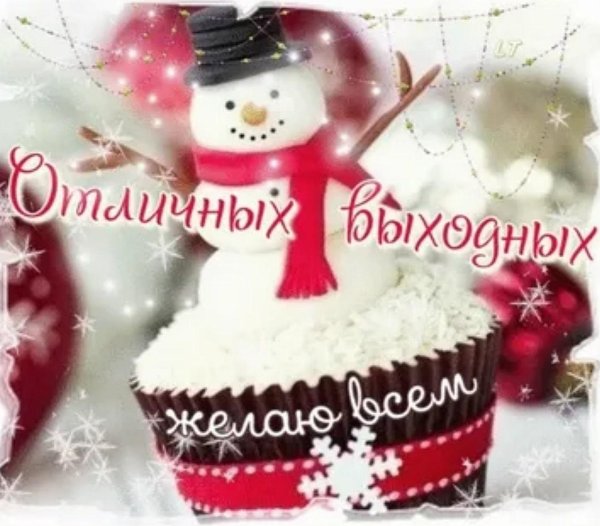 приятных зимних выходных