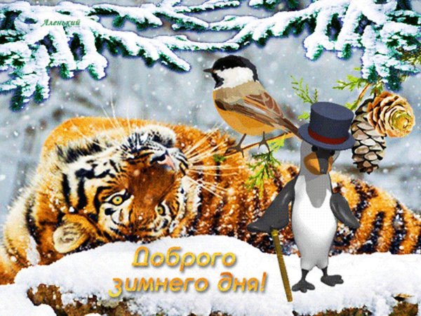 добрый день зима