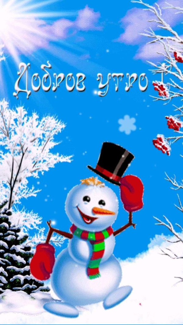 доброе утро снеговички