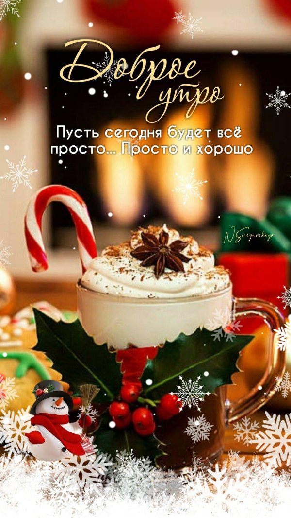 новогоднее утро доброе
