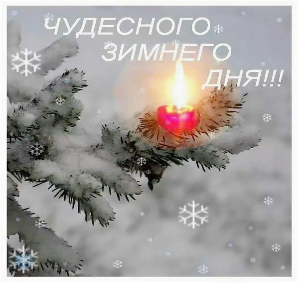 зимнего дня