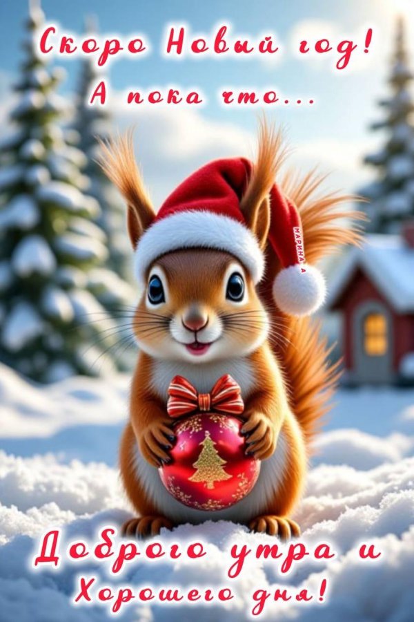 доброе утро зима новогодние