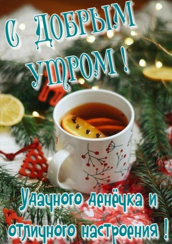 с доброе утро зимнее