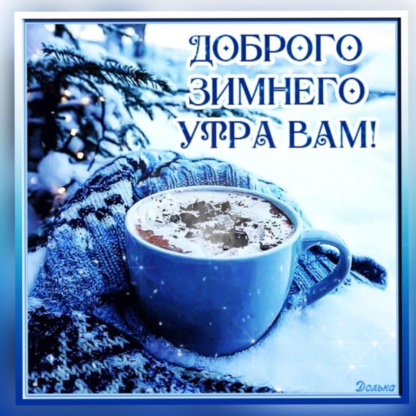 доброе пятничное утро зимнее