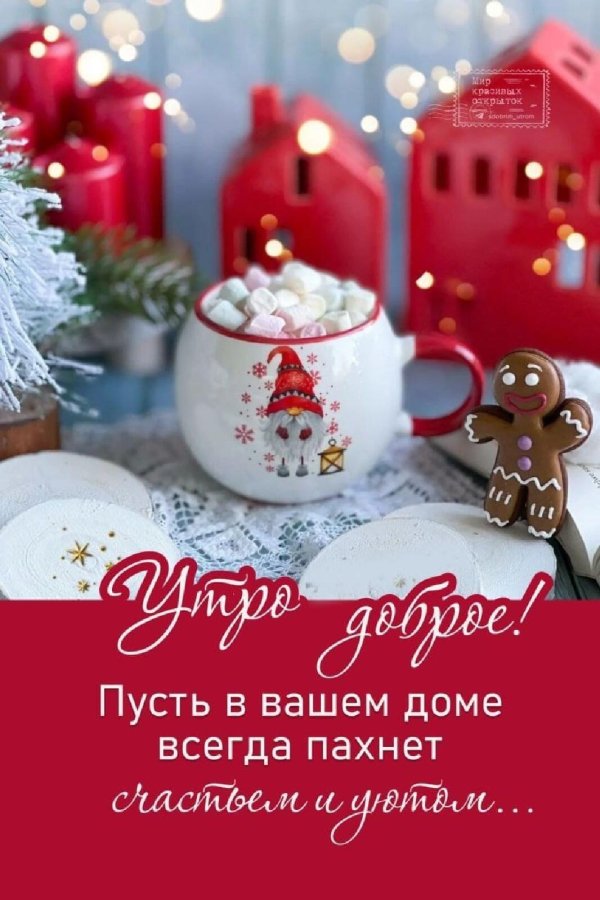 доброе утро новогоднее