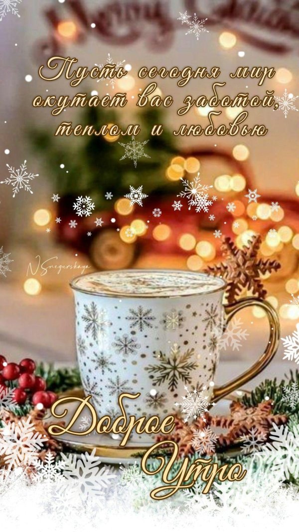 доброе зимнее утречко