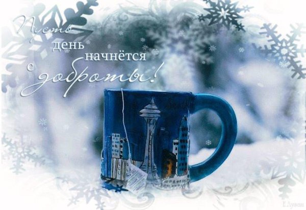доброго снежного утра