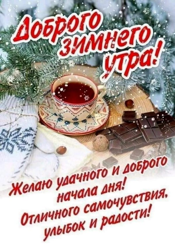 с добрым январским утром