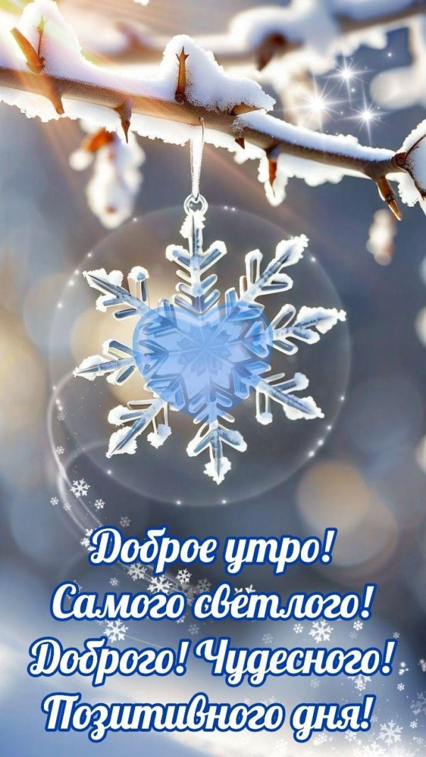 зимнего утра