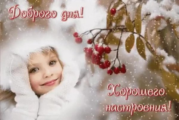 отличного зимнего настроения