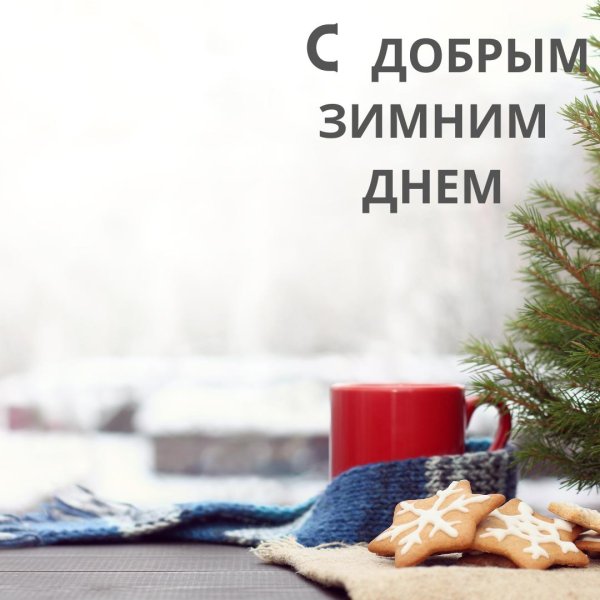 доброго утра зимнего