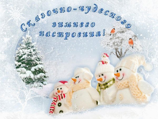 зимнего настроения