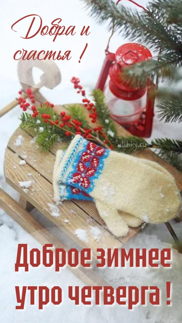 доброе утро зима четверг