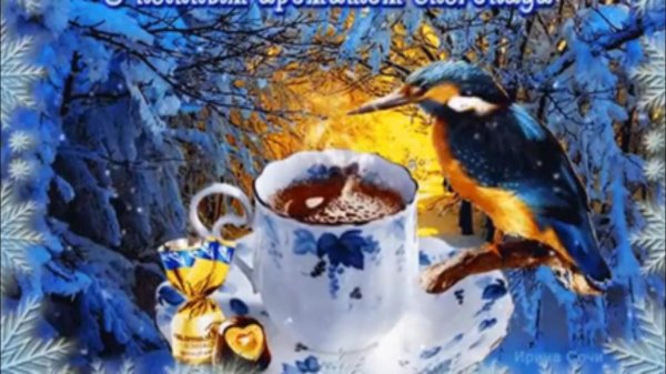 с доброе утро зимнее