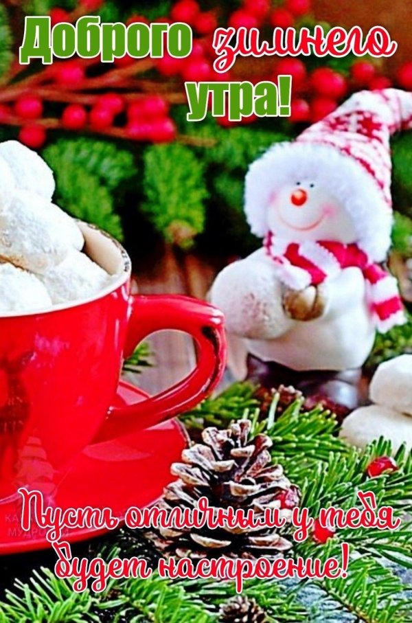 утра доброго зимнего