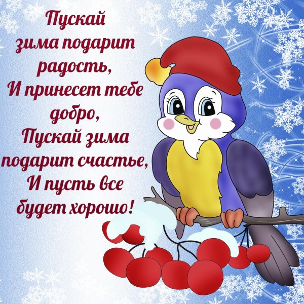 пожелания зимние
