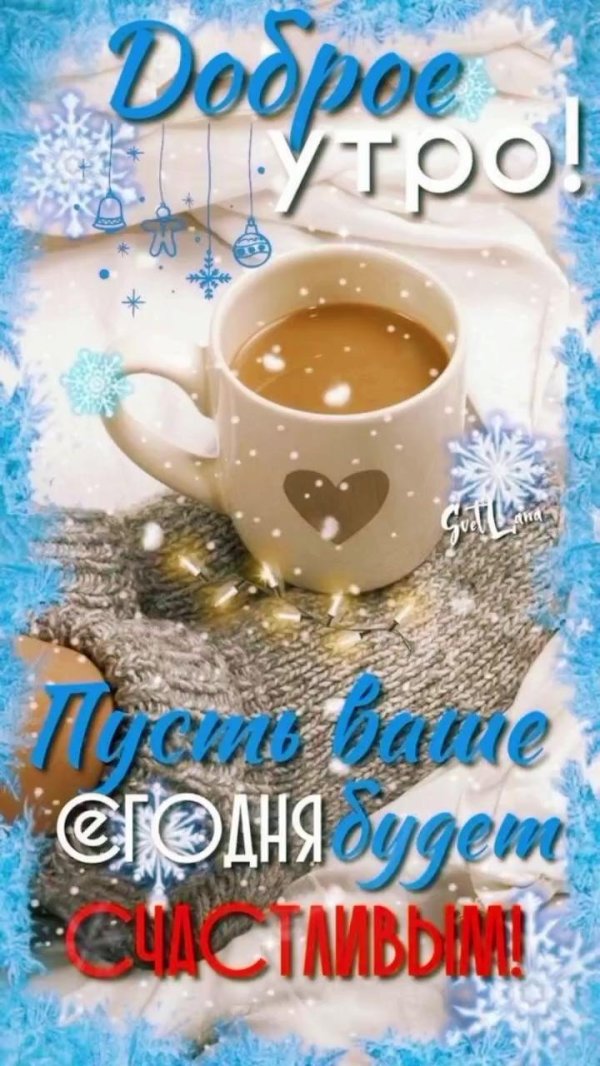 с доброе утро зимнее