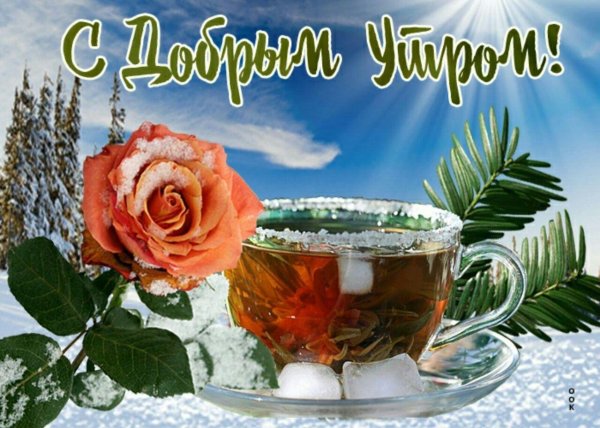 поздравления с добрым утром красивые
