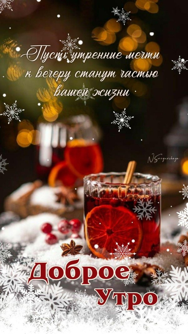 утра доброго зимнего