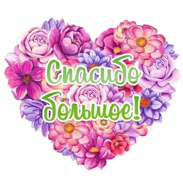 спасибо огромное