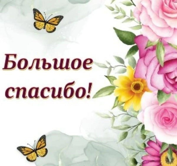 спасибо большое