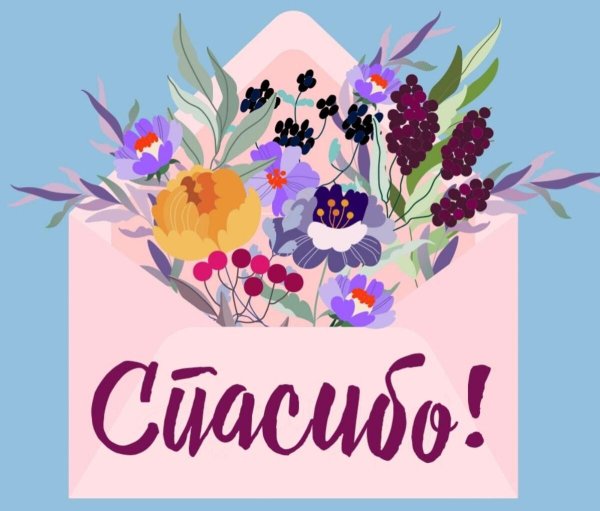 благодарим открытка
