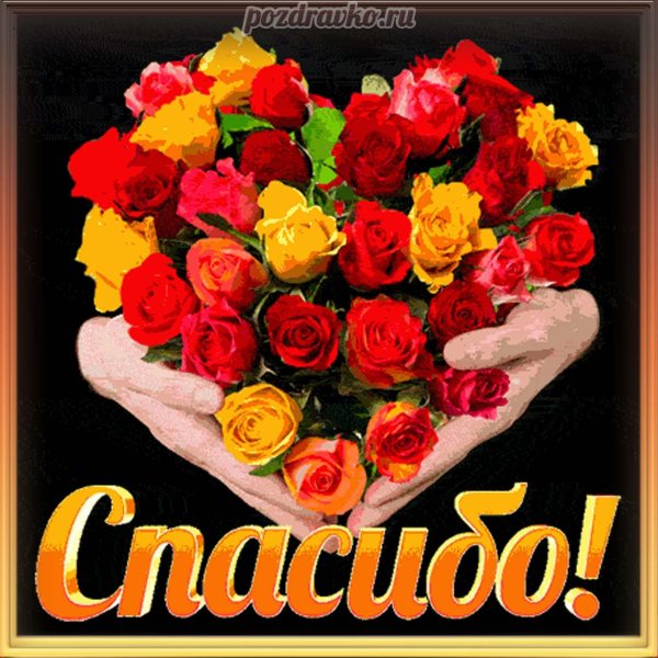 открытки с благодарностью