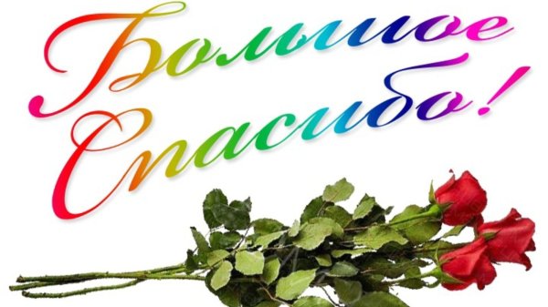 стикеры с благодарностью за поздравления